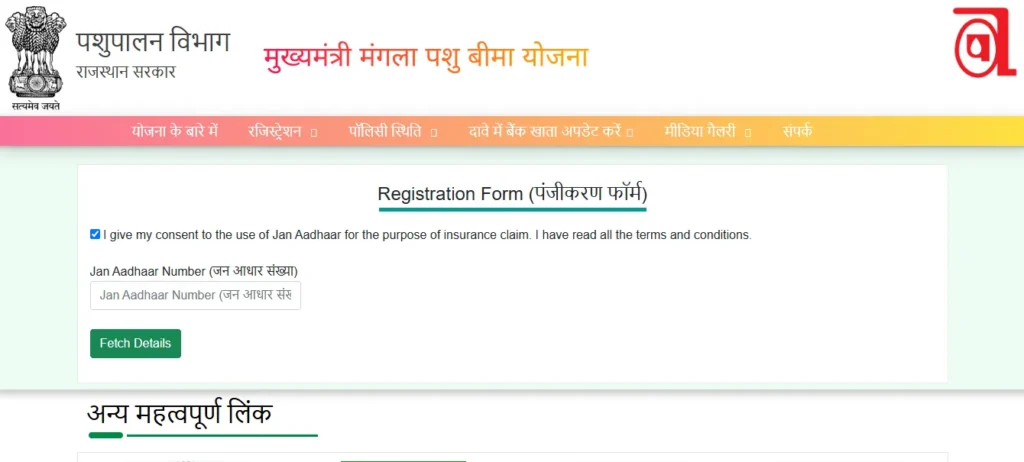 Mangla Pashu Bima Yojana 2026 Online Apply (मंगला पशु बीमा योजना 2026 में ऑनलाइन आवेदन कैसे करें?)