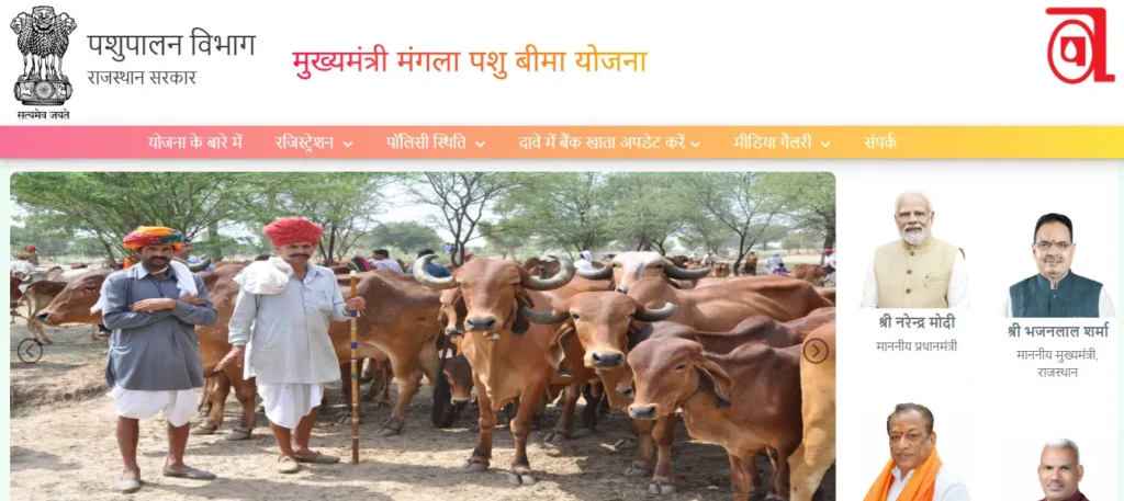 Mangla Pashu Bima Yojana 2026 Online Apply (मंगला पशु बीमा योजना 2026 में ऑनलाइन आवेदन कैसे करें?)