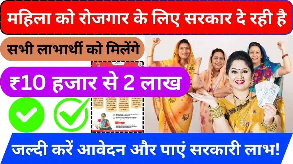 Mukhyamantri Mahila Rojgar Yojana Online Apply | फ्री ₹10,000 महिलाओं के लिए बड़ी खुशखबरी शुरू – तुरंत करें आवेदन
