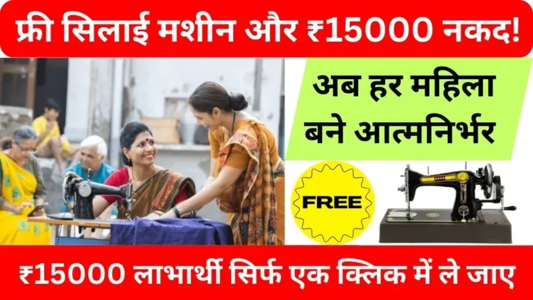 free silai machine yojana online registration kaise kare 2026