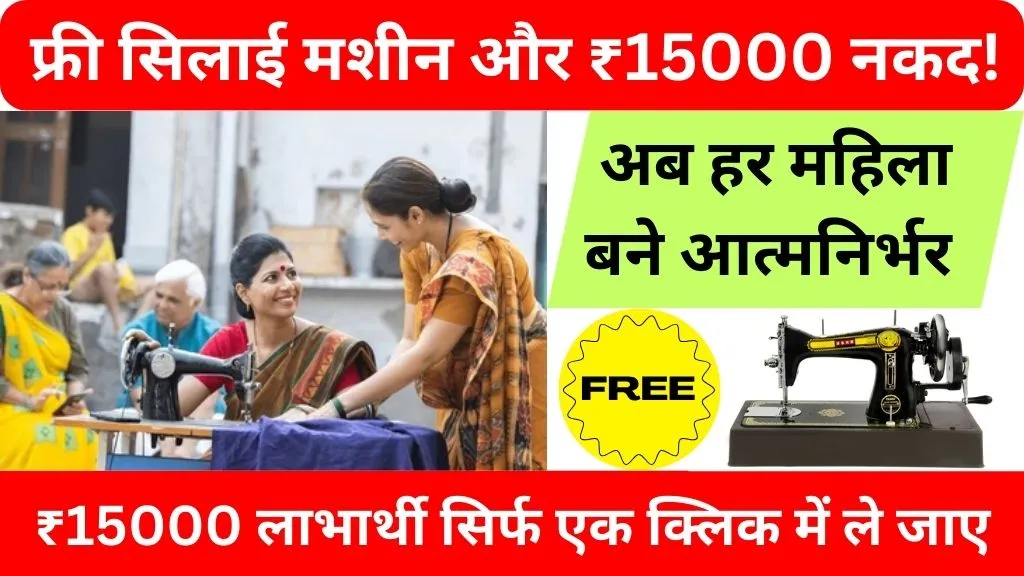 free silai machine yojana online registration kaise kare 2026