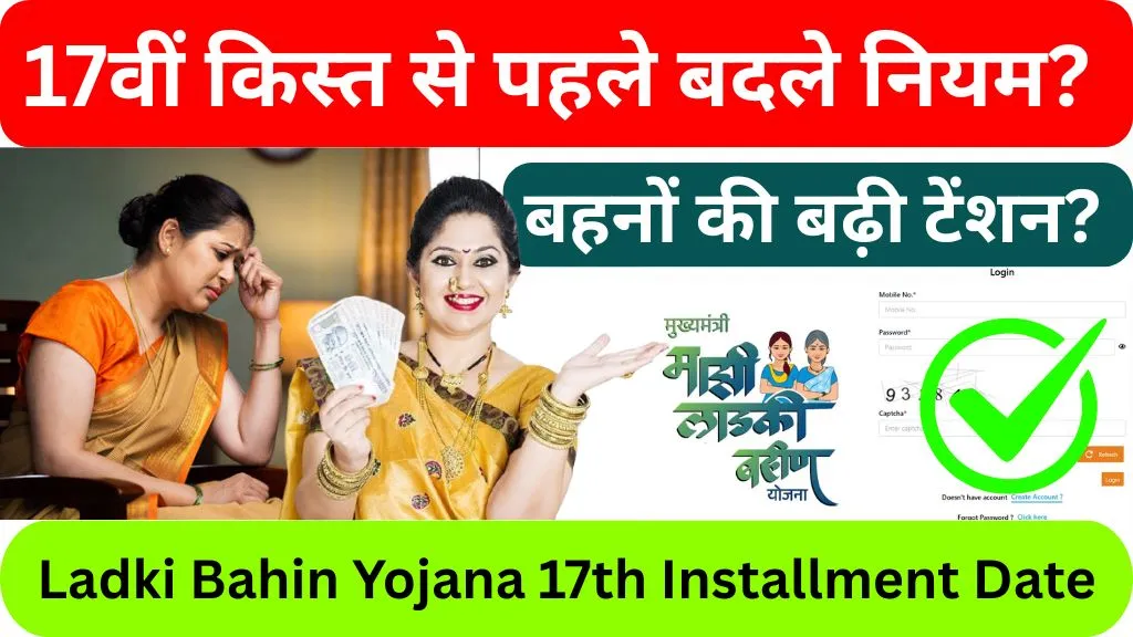 Ladki Bahin Yojana 17th Installment Date
