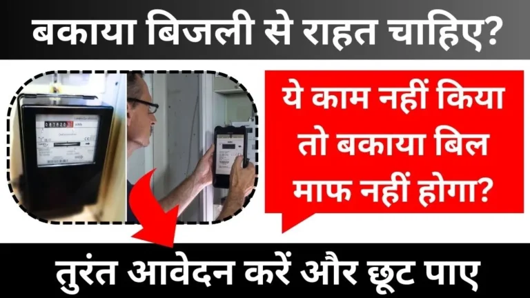 Bijli Bill Mafi Yojana 2026 Ke Liye Form Kaise Bhare
