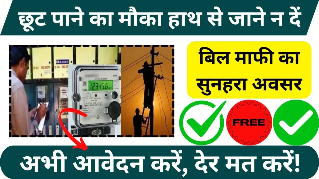 Bijli Bill Rahat Yojana Registration Kaise Kare