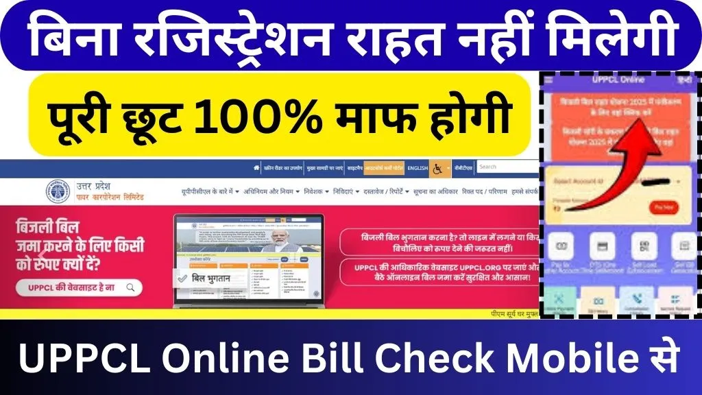 uppcl rahat yojana online registration kaise kare 2026