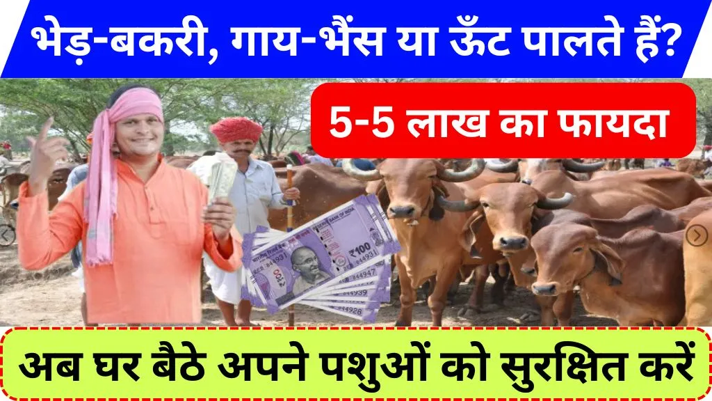 Mangla Pashu Bima Yojana 2026