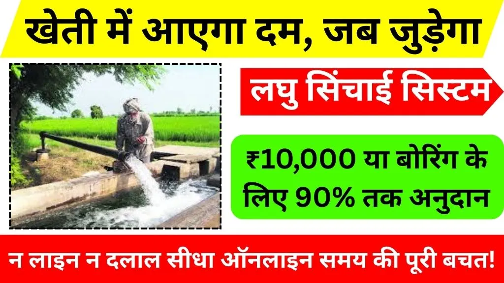 Laghu sichai vibhag up online registration