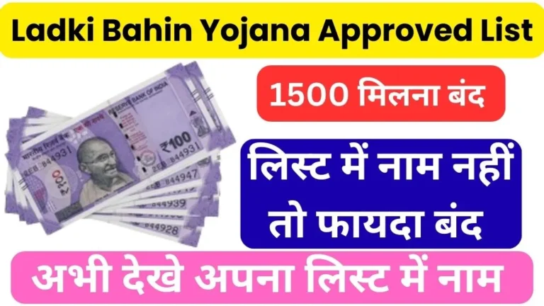Ladki Bahin Yojana Approved List Maharashtra 2026