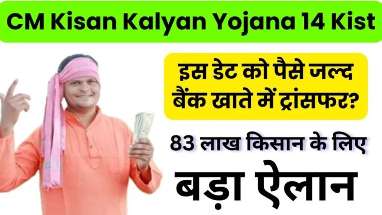 CM Kisan Kalyan Yojana 14 Kist Kab Aayegi 2026 Status | CM किसान योजना 14वीं किस्त के पैसे जल्द बैंक खाते में ट्रांसफर? बड़ा ऐलान