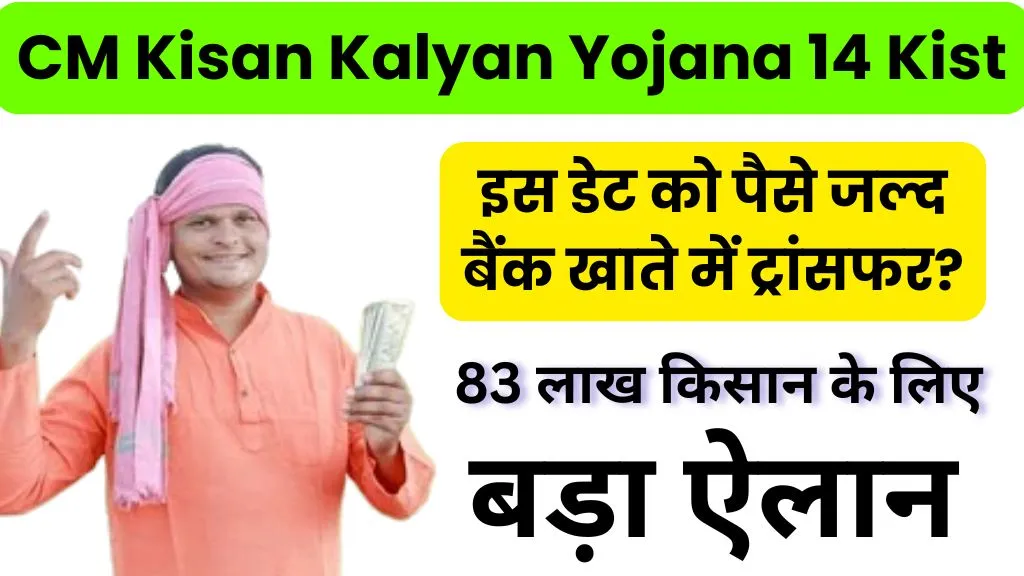 CM Kisan Kalyan Yojana 14 Kist Kab Aayegi 2026 Status | CM किसान योजना 14वीं किस्त के पैसे जल्द बैंक खाते में ट्रांसफर? बड़ा ऐलान
