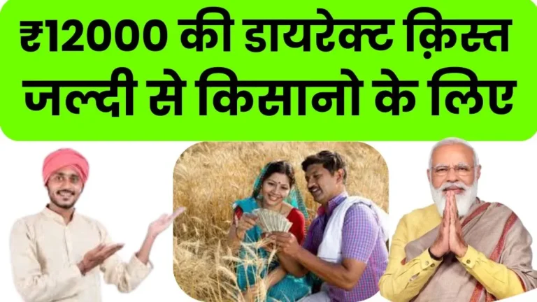 CM Kisan Kalyan Yojana MP 14 Kist Kab Aayegi 2026 | ₹12000 की डायरेक्ट क़िस्त जल्दी से किसानो के लिए खुशखबरी देखो, इस बार की