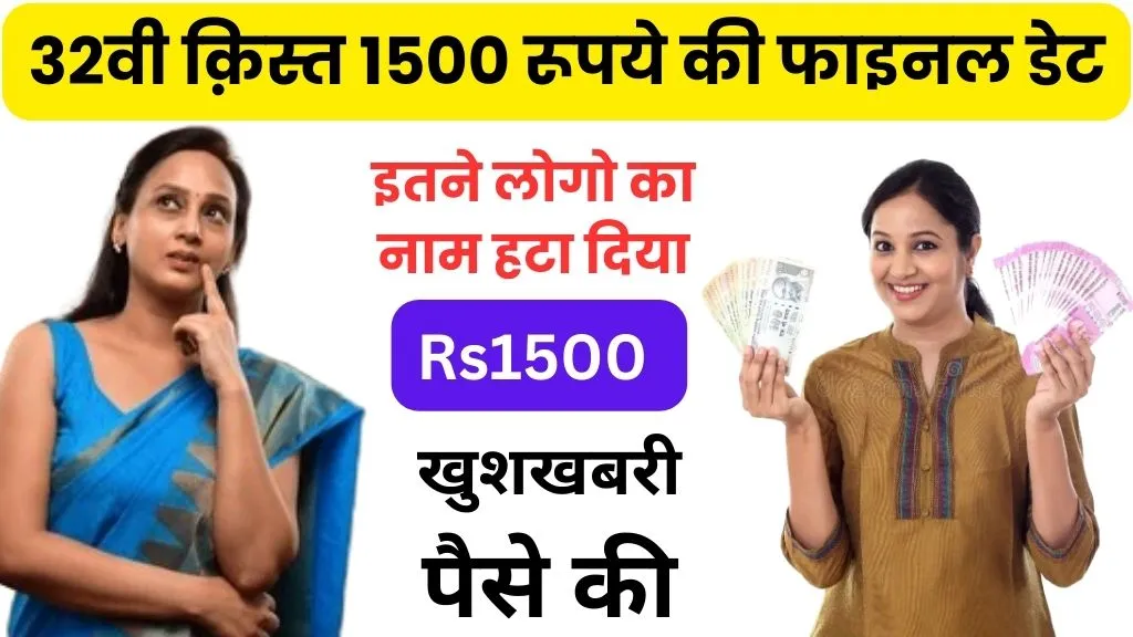 Ladli Behna Yojana Ke Paise Kab Aaenge | 32वी क़िस्त की 1500 रूपये की फाइनल डेट आगयी, लेकिन इतने लोगो का नाम हटा दिया?